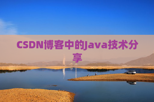 CSDN博客中的Java技术分享